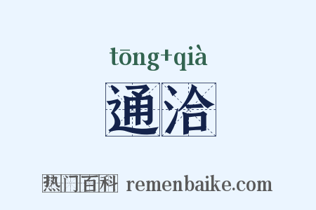 通洽是什么意思的图片